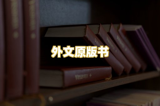 外文原版书