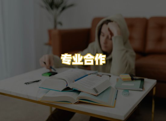 专业合作